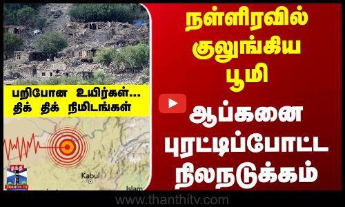 Afghan EarthQuake | ஆப்கானிஸ்தானில் சக்திவாய்ந்த நிலநடுக்கம்- பலர் பலி
