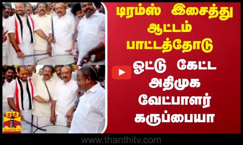 டிரம்ஸ்  இசைத்து ஆட்டம் பாட்டத்தோடு...ஓட்டு கேட்ட அதிமுக வேட்பாளர் கருப்பையா