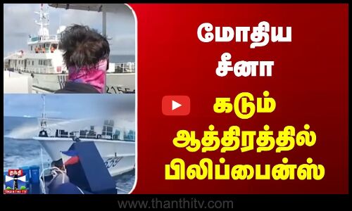 China vs Philippines | மோதிய சீனா | கடும் ஆத்திரத்தில் பிலிப்பைன்ஸ்