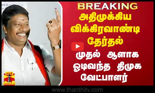 அதிமுக்கிய விக்கிரவாண்டி தேர்தல்.. முதல் ஆளாக ஓடிவந்த திமுக வேட்பாளர்