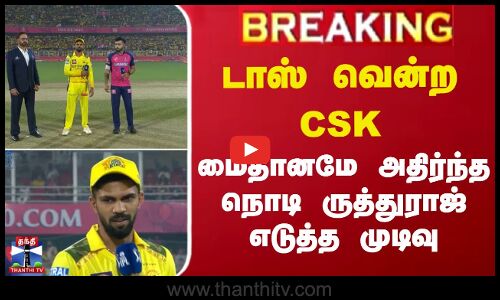 CSK Vs RR | IPL 2025 | டாஸ் வென்ற CSK - மைதானமே அதிர்ந்த நொடி ருத்துராஜ் எடுத்த முடிவு