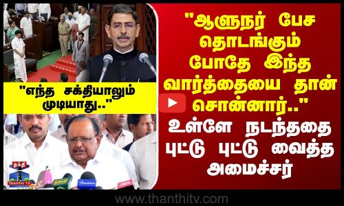 TN Assembly | R.N.Ravi | ஆளுநர் பேச தொடங்கும் போதே இந்த வார்த்தையை தான் சொன்னார்.. - அமைச்சர்