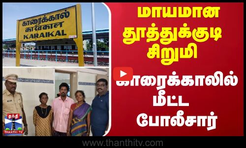 மாயமான தூத்துக்குடி சிறுமி - காரைக்காலில் மீட்ட போலீசார்.. | Karaikkal | ThanthiTV