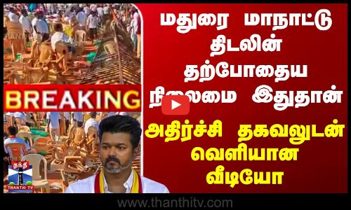 மதுரை மாநாட்டு திடலின் தற்போதைய நிலைமை இதுதான் - வெளியான அதிர்ச்சி வீடியோ