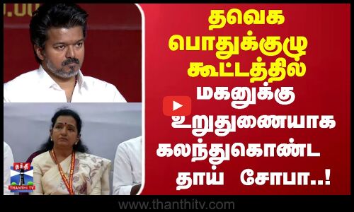TVK Vijay | தவெக பொதுக்குழு கூட்டத்தில் மகனுக்கு உறுதுணையாக வந்து கலந்துகொண்ட தாய் சோபா!