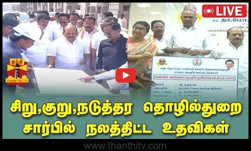 🔴LIVE : சிறு குறு மற்றும் நடுத்தர தொழில் நிறுவனங்கள் துறை சார்பில் நலத்திட்ட உதவிகள் - சபாநாயகர் அப்பாவு,அமைச்சர் தாமோ அன்பரசன் பங்கேற்பு