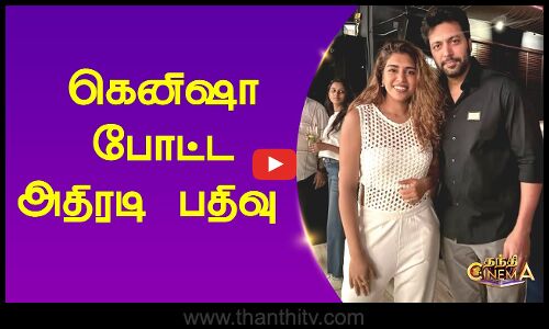 Kenesha Francis | Ravi Mohan | Aarthi Ravi | கெனிஷா போட்ட அதிரடி பதிவு