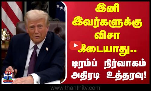 US visa | Trump | இனி இவர்களுக்கு விசா கிடையாது.. டிரம்ப் நிர்வாகம் அதிரடி உத்தரவு