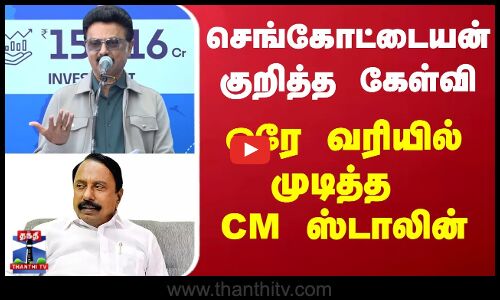 MK Stalin Latest Press Meet | TN CM Stalin Speech | செங்கோட்டையன் குறித்த கேள்விக்கு முதல்வர் பதில்