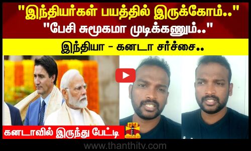 இந்தியர்கள் பயத்தில் இருக்கோம்.. பேசி சுமூகமா முடிக்கணும்..இந்தியா - கனடா சர்ச்சை..