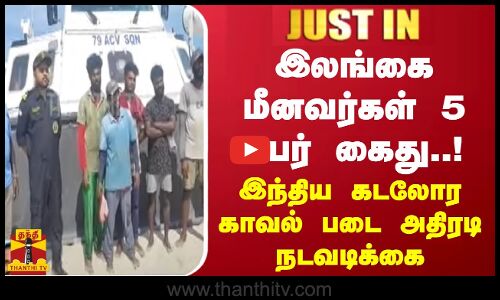 #JUSTIN || இலங்கை மீனவர்கள் 5 பேர் கைது..! இந்திய கடலோர காவல் படை  அதிரடி நடவடிக்கை