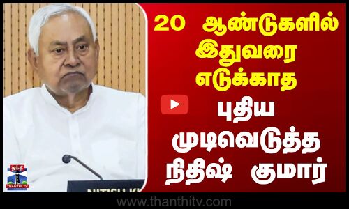Bihar | NitishKumar | Bjp | 20 ஆண்டுகளில் இதுவரை எடுக்காத புதிய முடிவெடுத்த நிதிஷ் குமார்