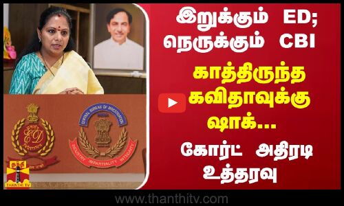 காத்திருந்த கவிதாவுக்கு ஷாக்... இறுக்கும் ED; நெருக்கும் CBI - கோர்ட் அதிரடி உத்தரவு