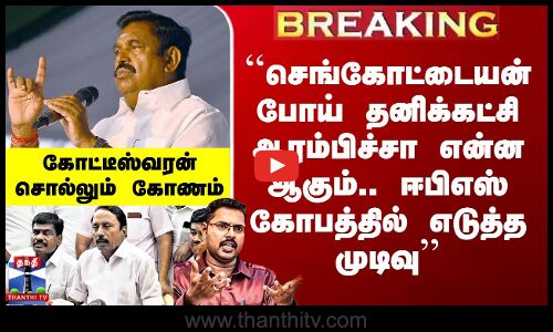 Sengottaiyan vs EPS | ADMK``செங்கோட்டையன் போய் தனிக்கட்சி ஆரம்பிச்சா..’’ கோட்டீஸ்வரன் சொல்லும் கோணம்