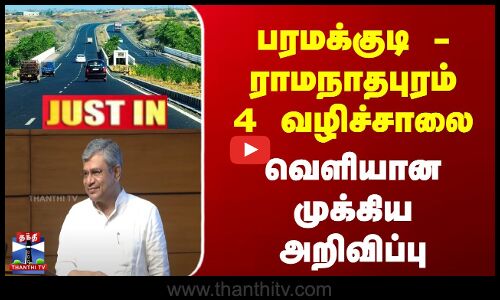 பரமக்குடி-ராமநாதபுரம் 4 வழிச்சாலை | வெளியான முக்கிய அறிவிப்பு