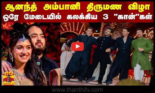 ஆனந்த் அம்பானி திருமண விழா... ஒரே மேடையில் கலக்கிய 3 கான்கள்