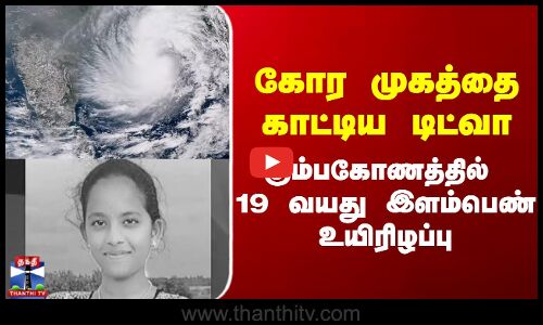 Cyclone Ditwah  | TN Rains |  Kumbakonam | கோர முகத்தை காட்டிய டிட்வா   19 வயது இளம்பெண் உயிரிழப்பு