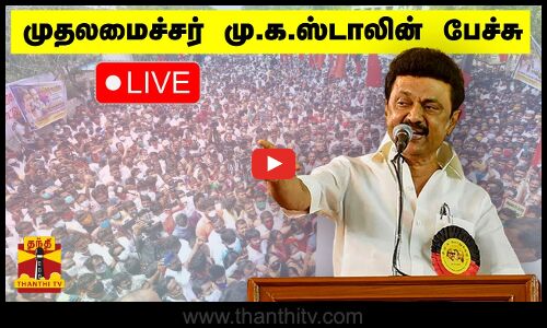 🔴LIVE : முதலமைச்சர் மு.க.ஸ்டாலின் பேச்சு
