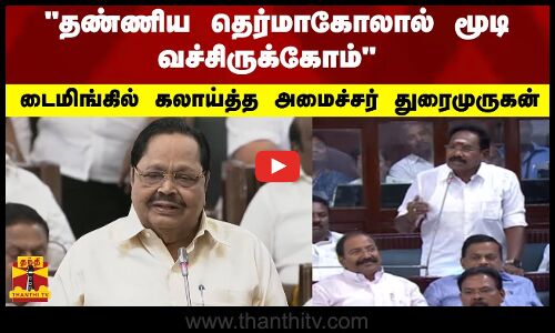 தண்ணிய தெர்மாகோலால் மூடி வச்சிருக்கோம் - டைமிங்கில் கலாய்த்த அமைச்சர் துரைமுருகன்