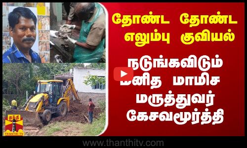 தோண்ட தோண்ட எலும்பு குவியல்.. திகில் கிளப்பும் மனித கறி மருத்துவர்