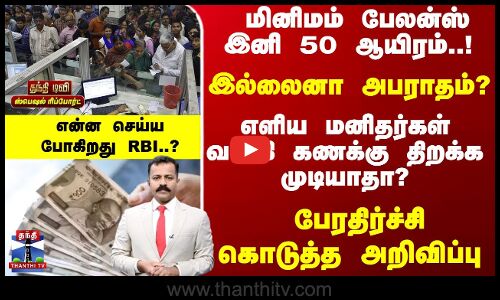 மினிமம் பேலன்ஸ் இனி 50 ஆயிரம்..! இல்லைனா அபராதம்? ஷாக்  கொடுத்த அறிவிப்பு