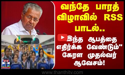 RSS Song | வந்தே பாரத் விழாவில் RSS பாடல்.. இந்த ஆபத்தை எதிர்க்க வேண்டும் கேரள முதல்வர் ஆவேசம்!