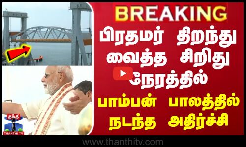 #BREAKING || பிரதமர் திறந்து வைத்த சிறிது நேரத்தில் பாம்பன் பாலத்தில் நடந்த அதிர்ச்சி