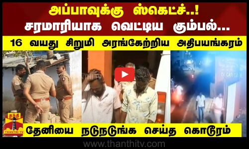 அப்பாவுக்கு  ஸ்கெட்ச்..!  சரமாரியாக வெட்டிய கும்பல்... 16 வயது சிறுமி அரங்கேற்றிய அதிபயங்கரம்