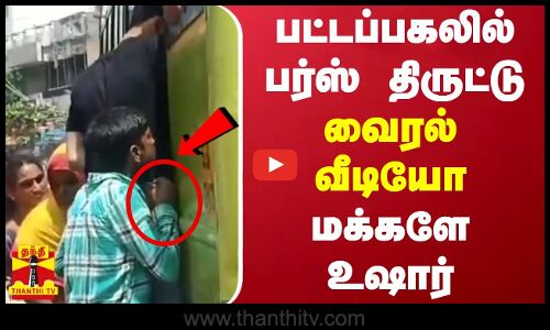 பட்டப்பகலில் பர்ஸ் திருட்டு வைரல் வீடியோ மக்களே உஷார்