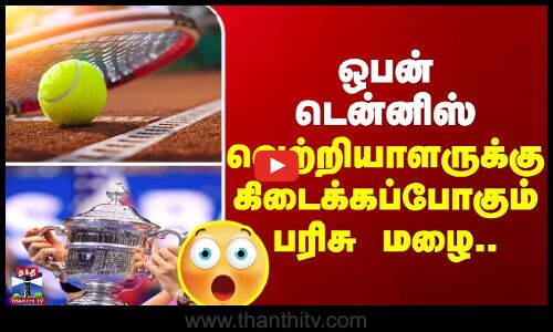 ஓபன் டென்னிஸ் - வெற்றியாளருக்கு கிடைக்கப்போகும் பரிசு மழை..