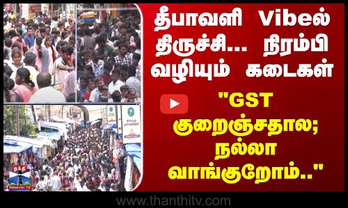 Diwali | Trichy | தீபாவளி Vibe... நிரம்பி வழியும் கடைகள் - GST குறைஞ்சதால; நல்லா வாங்குறோம்..