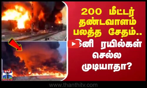 200 மீட்டர் தண்டவாளம் பலத்த சேதம்.. இனி ரயில்கள் செல்ல முடியாதா?