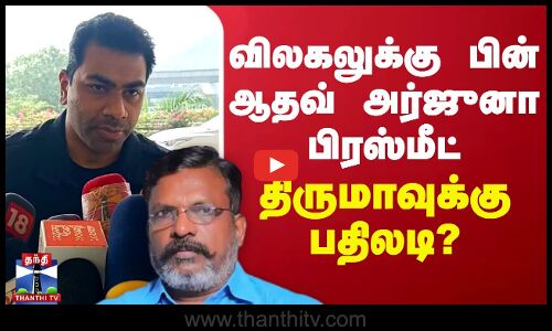 🔴LIVE: விலகலுக்கு பின் ஆதவ் அர்ஜுனா பிரஸ்மீட் -திருமாவுக்கு பதிலடி? | Aadhav Arjuna | Thirumavalavan