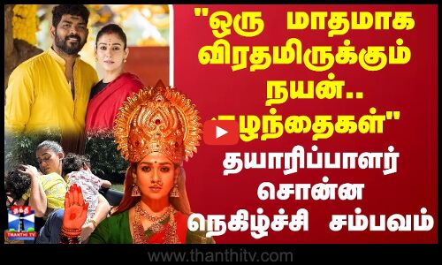 ஒரு மாதமாக   விரதமிருக்கும் நயன்.. குழந்தைகள் தயாரிப்பாளர் சொன்ன நெகிழ்ச்சி சம்பவம்