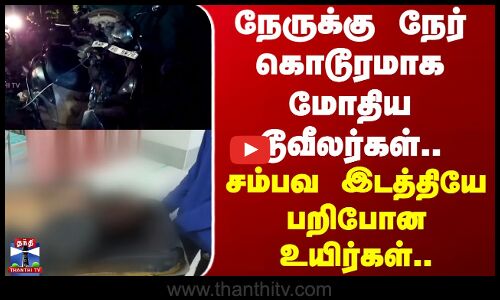 Erode | Accident | Death | நேருக்கு நேர் கொடூரமாக மோதிய டூவீலர்கள் - சம்பவ இடத்தியே பறிபோன உயிர்கள்