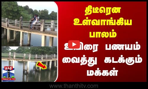 Tiruvarur | Bridge | திடீரென உள்வாங்கிய பாலம் | உயிரை பணயம் வைத்து கடக்கும் மக்கள்