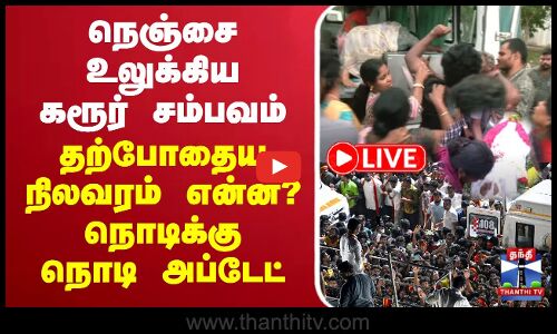 🔴LIVE: TVK Karur Stampede | TVKCampaignIssue | நெஞ்சை உலுக்கிய கரூர் சம்பவம்..தற்போதைய நிலவரம் என்ன?
