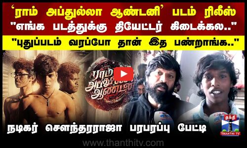 Ram Abdullah Antony Movie |  எங்க படத்துக்கு தியேட்டர் கிடைக்கல..நடிகர் சௌந்தரராஜா பரபரப்பு பேட்டி