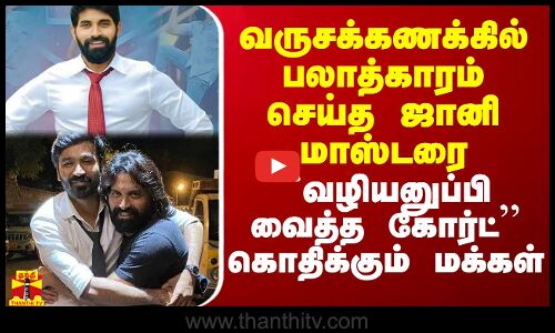 வருசக்கணக்கில் பலாத்காரம் செய்த ஜானி மாஸ்டர்.. ``வழியனுப்பி வைத்த கோர்ட் - கொதிக்கும் மக்கள்