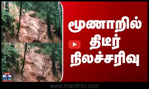 மூணாறில் திடீர் நிலச்சரிவு