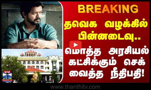 #BREAKING | TVK Case | தவெக வழக்கில் பின்னடைவு.. மொத்த அரசியல் கட்சிக்கும் செக் வைத்த நீதிபதி..!