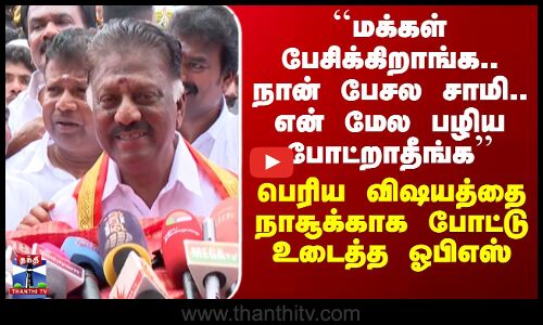 OPS| DMK | பெரிய விஷயத்தை நாசூக்காக போட்டு உடைத்த ஓபிஎஸ்