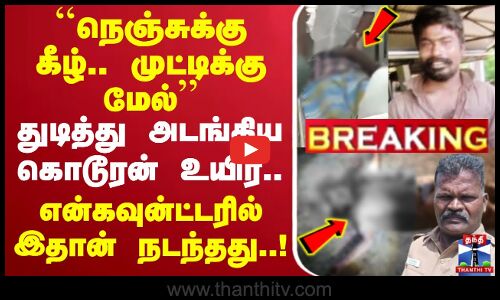 🔴LIVE : Tirupur Police SSI Murder | ``நெஞ்சுக்கு கீழ்.. முட்டிக்கு மேல்’’ - அடங்கிய கொடூரன் உயிர்