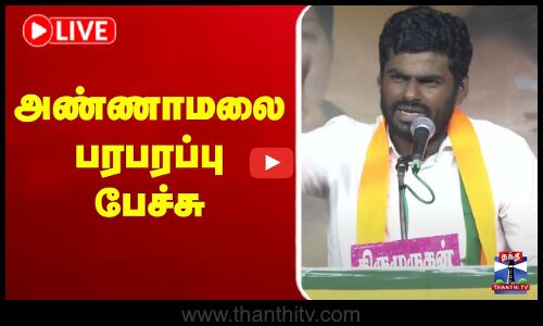 🔴LIVE : BJP Annamalai Speech | அண்ணாமலை பரபரப்பு பேச்சு | நேரலை காட்சி