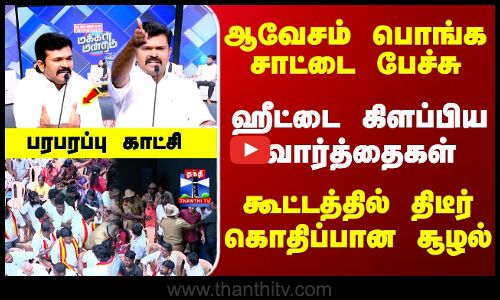 ஆவேசம் பொங்க சாட்டை பேச்சு.. ஹீட்டை கிளப்பிய வார்த்தைகள்-கூட்டத்தில் கொதிப்பான சூழல்