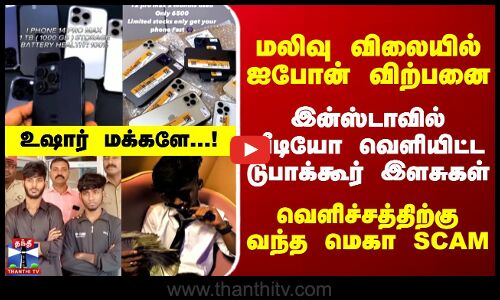 மலிவு விலையில் ஐபோன் விற்பனை.. இன்ஸ்டாவில்வீடியோ வெளியிட்ட டுபாக்கூர் இளசுகள் - மெகா SCAM