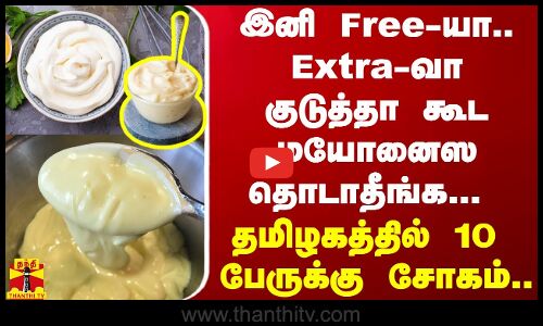 இனி Free-யா.. Extra-வா குடுத்தா கூட மயோனைஸ தொடாதீங்க.. தமிழகத்தில்10 பேருக்கு சோகம்..