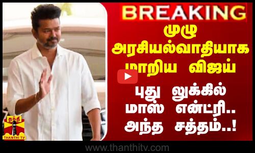 முழு அரசியல்வாதியாக மாறிய விஜய்.. மாஸ் என்ட்ரி.. அந்த சத்தம்..!