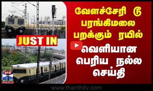 #JUSTIN || Velachery MRTS Update | வேளச்சேரி டூ பரங்கிமலை பறக்கும் ரயில் - வெளியான பெரிய நல்ல செய்தி
