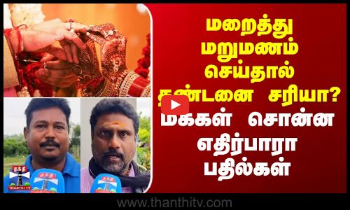 மறைத்து மறுமணம் செய்தால் தண்டனை சரியா? - மக்கள் சொன்ன எதிர்பாரா பதில்